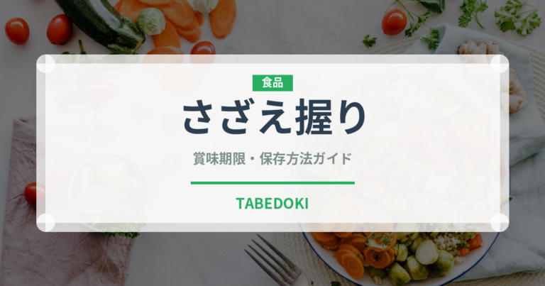 さざえ握り（寿司ネタ）の賞味期限と正しい保存方法｜長持ちさせるコツ