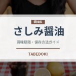 さしみ醤油（調味料）の賞味期限と正しい保存方法