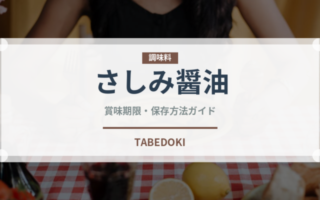 さしみ醤油（調味料）の賞味期限と正しい保存方法