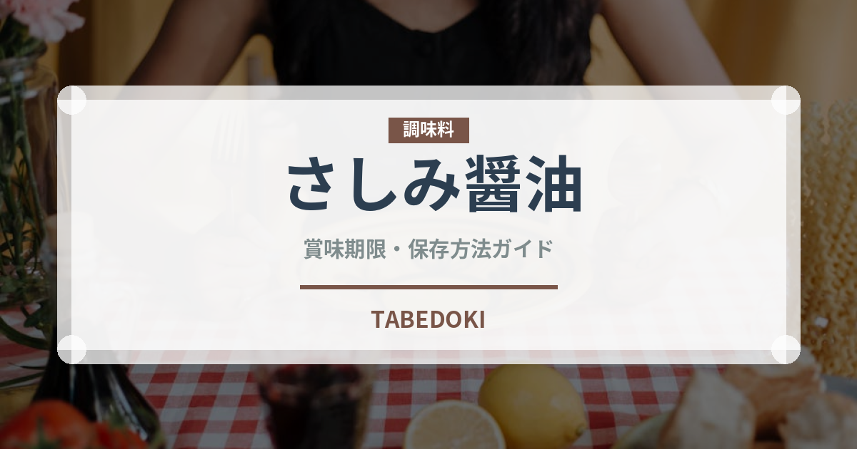 さしみ醤油（調味料）の賞味期限と正しい保存方法