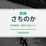 さちのか（果物・イチゴ）の賞味期限と正しい保存方法｜鮮度を長持ちさせるコツ