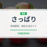 さっぱり（味・食感）の賞味期限と正しい保存方法｜長持ちさせるコツ