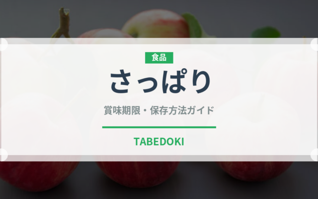 さっぱり（味・食感）の賞味期限と正しい保存方法｜長持ちさせるコツ