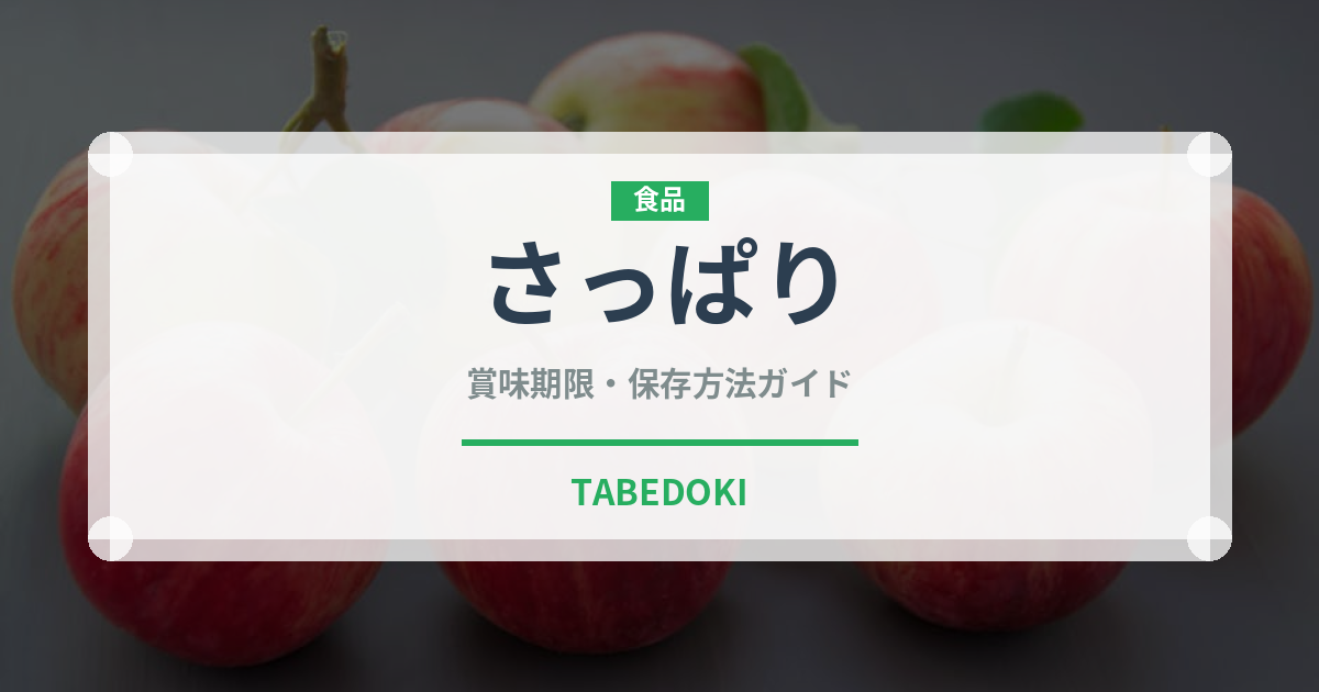 さっぱり（味・食感）の賞味期限と正しい保存方法｜長持ちさせるコツ