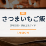 さつまいもご飯（日本料理）の賞味期限と正しい保存方法｜長持ちさせるコツ