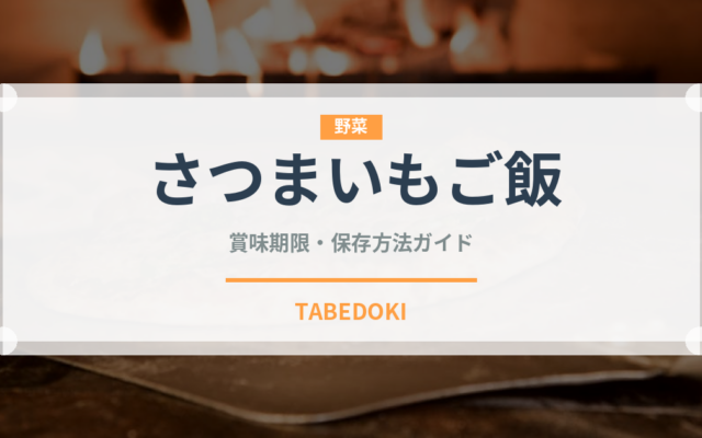 さつまいもご飯（日本料理）の賞味期限と正しい保存方法｜長持ちさせるコツ