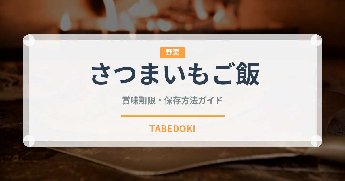 さつまいもご飯（日本料理）の賞味期限と正しい保存方法｜長持ちさせるコツ