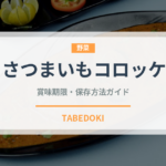 さつまいもコロッケ（料理）の賞味期限と正しい保存方法｜長持ちさせるコツ