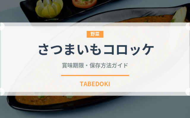 さつまいもコロッケ（料理）の賞味期限と正しい保存方法｜長持ちさせるコツ