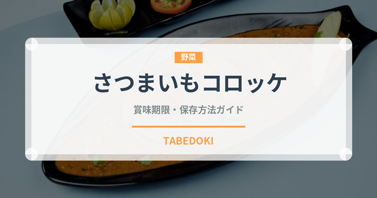 さつまいもコロッケ（料理）の賞味期限と正しい保存方法｜長持ちさせるコツ