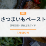 さつまいもペースト（ベビーフード）の賞味期限と正しい保存方法｜長持ちさせるコツ
