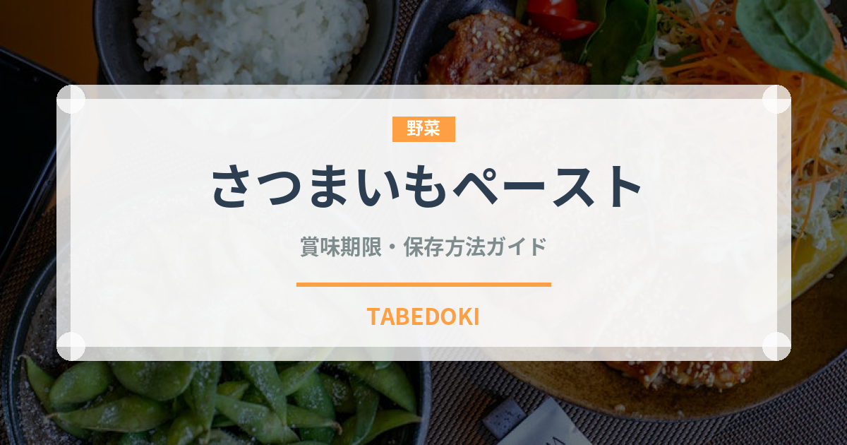 さつまいもペースト（ベビーフード）の賞味期限と正しい保存方法｜長持ちさせるコツ