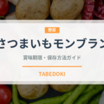 さつまいもモンブラン（ケーキ）の賞味期限と正しい保存方法｜長持ちさせるコツ