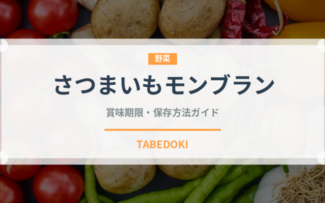 さつまいもモンブラン（ケーキ）の賞味期限と正しい保存方法｜長持ちさせるコツ