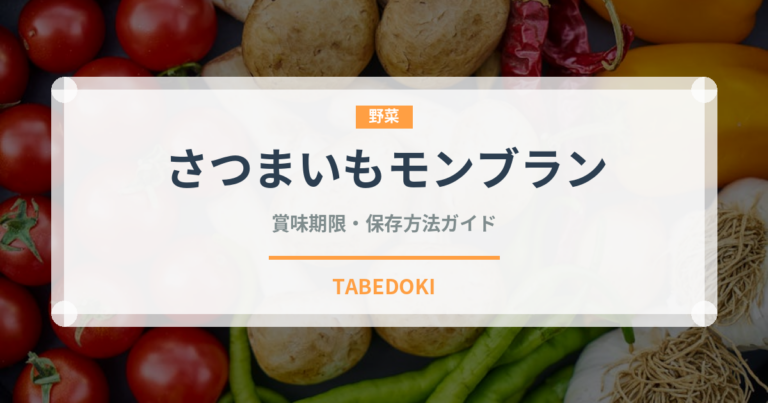 さつまいもモンブラン（ケーキ）の賞味期限と正しい保存方法｜長持ちさせるコツ