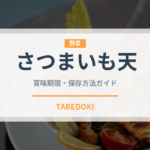 さつまいも天（日本料理）の賞味期限と正しい保存方法