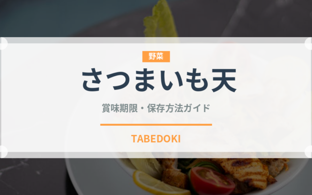 さつまいも天（日本料理）の賞味期限と正しい保存方法
