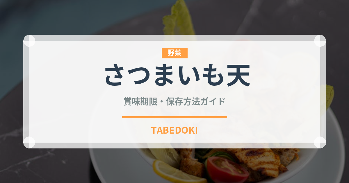さつまいも天（日本料理）の賞味期限と正しい保存方法