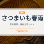 さつまいも春雨（麺類）の賞味期限と正しい保存方法