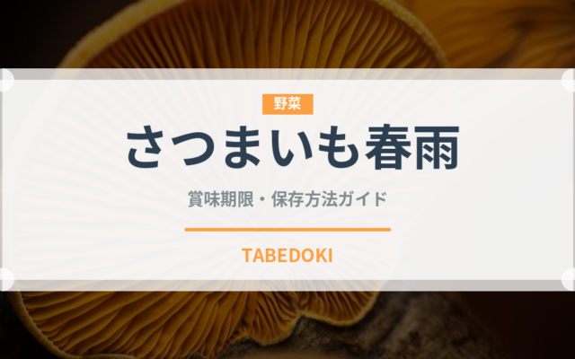 さつまいも春雨（麺類）の賞味期限と正しい保存方法