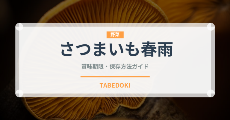 さつまいも春雨（麺類）の賞味期限と正しい保存方法