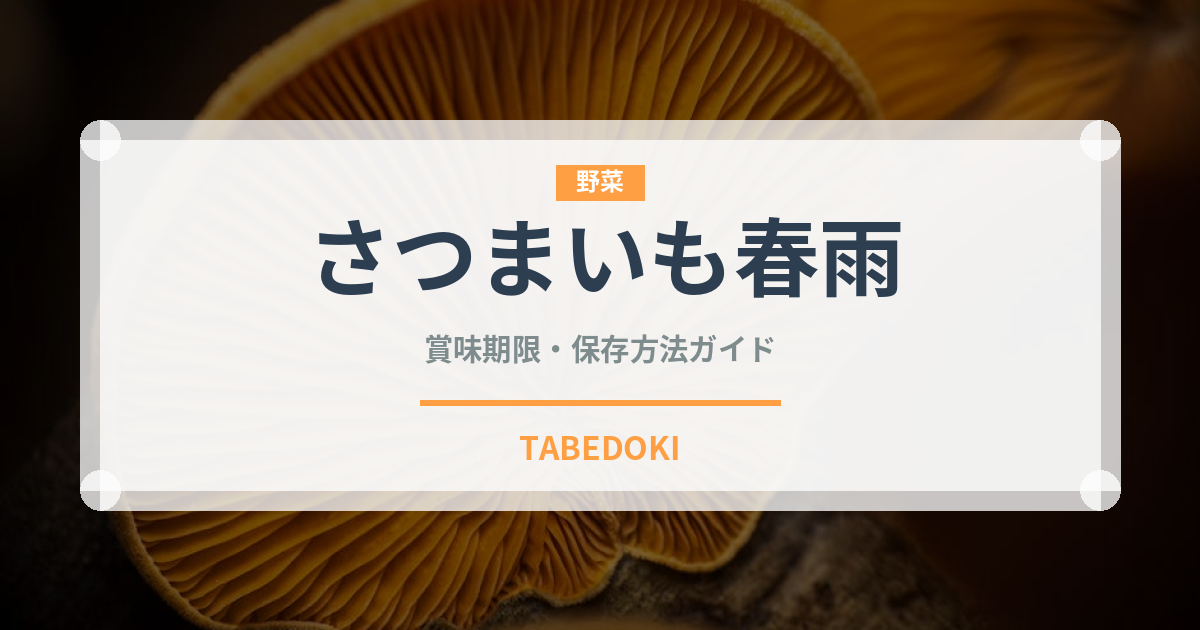 さつまいも春雨（麺類）の賞味期限と正しい保存方法
