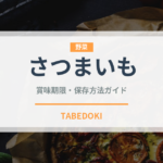 さつまいも（野菜）の賞味期限と正しい保存方法｜長持ちさせるコツ