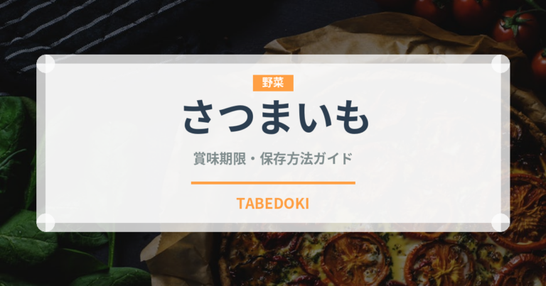 さつまいも（野菜）の賞味期限と正しい保存方法｜長持ちさせるコツ