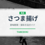 さつま揚げ（魚介類）の賞味期限と正しい保存方法｜長持ちさせるコツ