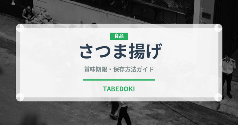 さつま揚げ（魚介類）の賞味期限と正しい保存方法｜長持ちさせるコツ