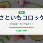 さといもコロッケ（洋食）の賞味期限と正しい保存方法