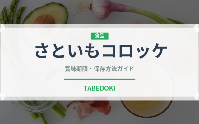 さといもコロッケ（洋食）の賞味期限と正しい保存方法