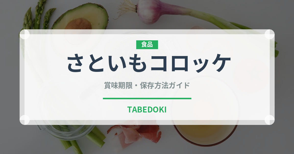 さといもコロッケ（洋食）の賞味期限と正しい保存方法