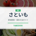 さといも（季節・行事食）の賞味期限と正しい保存方法｜長持ちさせるコツ