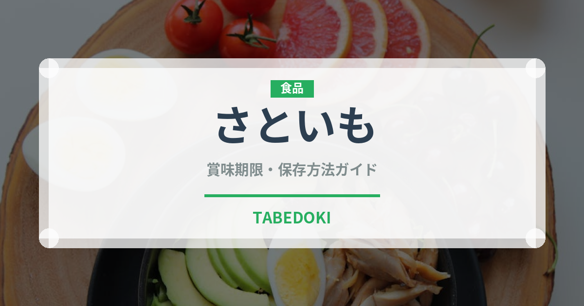 さといも（季節・行事食）の賞味期限と正しい保存方法｜長持ちさせるコツ