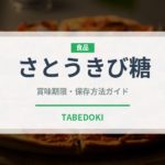 さとうきび糖（珍しい調味料）の賞味期限と正しい保存方法