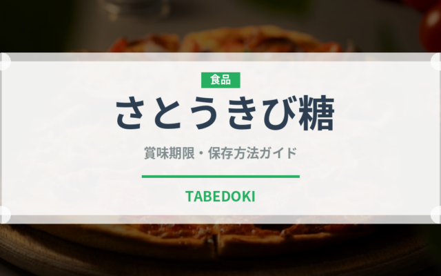 さとうきび糖（珍しい調味料）の賞味期限と正しい保存方法