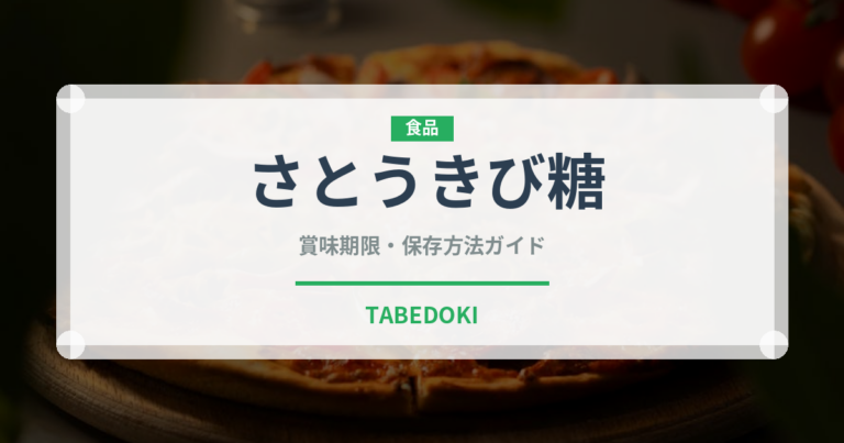 さとうきび糖（珍しい調味料）の賞味期限と正しい保存方法