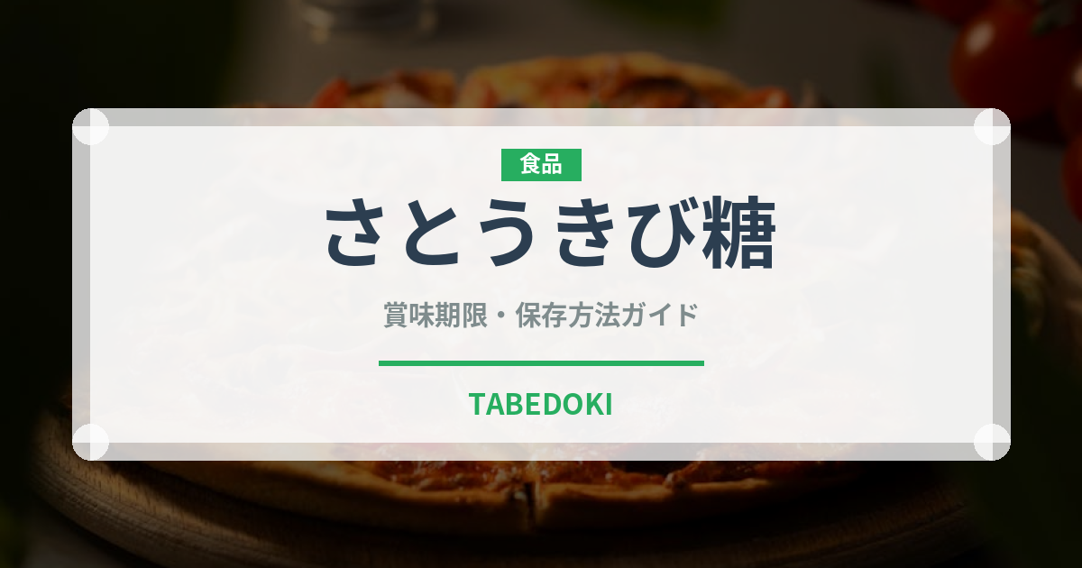 さとうきび糖（珍しい調味料）の賞味期限と正しい保存方法