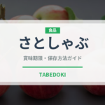 さとしゃぶ（ファミレス）の賞味期限と正しい保存方法｜鮮度を保つコツ