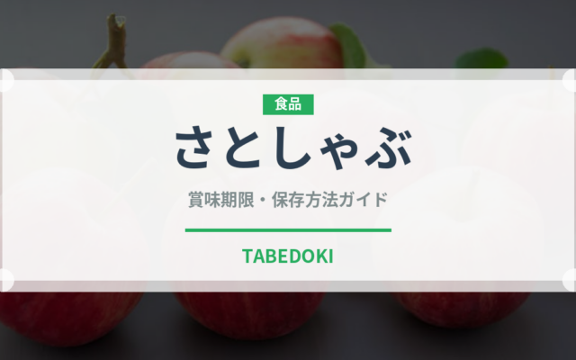 さとしゃぶ（ファミレス）の賞味期限と正しい保存方法｜鮮度を保つコツ