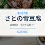 さとの雪豆腐（豆腐・納豆）の賞味期限と正しい保存方法｜長持ちさせるコツ