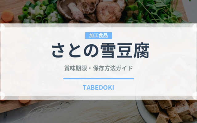 さとの雪豆腐（豆腐・納豆）の賞味期限と正しい保存方法｜長持ちさせるコツ