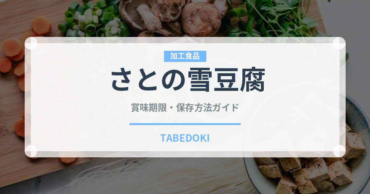 さとの雪豆腐（豆腐・納豆）の賞味期限と正しい保存方法｜長持ちさせるコツ