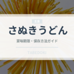 さぬきうどん（冷凍食品）の賞味期限と正しい保存方法｜長持ちさせるコツ