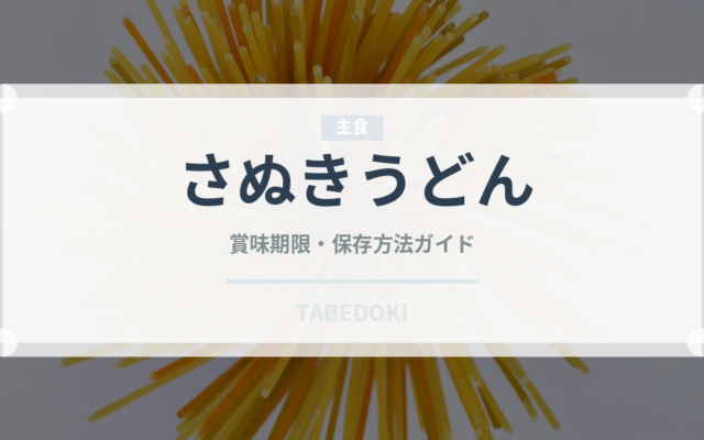 さぬきうどん（冷凍食品）の賞味期限と正しい保存方法｜長持ちさせるコツ