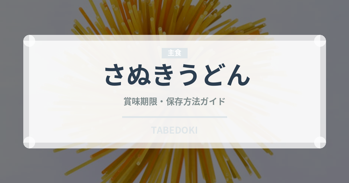 さぬきうどん（冷凍食品）の賞味期限と正しい保存方法｜長持ちさせるコツ