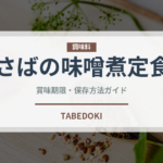 さばの味噌煮定食（ファミレス）の賞味期限と正しい保存方法｜長持ちさせるコツ
