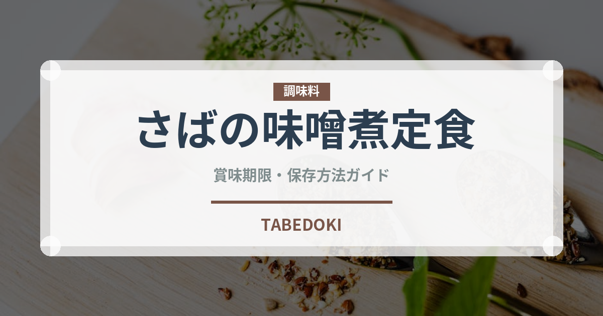 さばの味噌煮定食（ファミレス）の賞味期限と正しい保存方法｜長持ちさせるコツ
