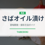 さばオイル漬け（缶詰）の賞味期限と正しい保存方法